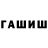 ГАШИШ Cannabis Heroc